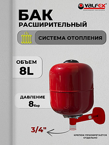 Бак расширительный мембранный VALFEX - 8л. (3/4', вертикальный, со сменной мембраной)