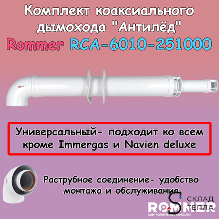 Комплект дымохода Rommer АНТИЛЕД УНИВЕРСАЛЬНЫЙ 60/100 - 1000мм (кроме Immergas и Navien Deluxe). Вид 1.
