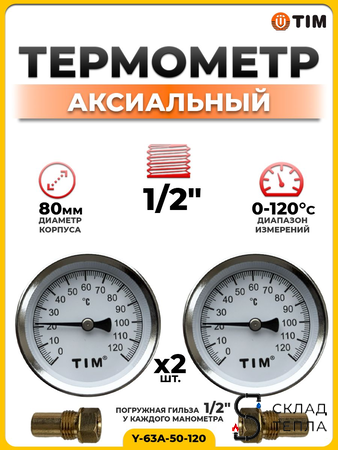 Термометр аксиальный Tim с гильзой 1/2" D-63 (2 шт.). Вид 1.