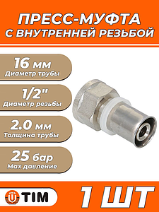 Пресс-муфта с внутренней резьбой TIM - 16 x 1/2' (для металлопластиковых труб) 1шт
