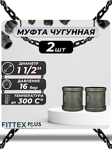 Муфта прямая чугун Ду 40 (1 1/2') ВР Fittex PLUS (2шт)