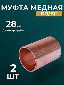 Муфта JINTIAN 5270 - 28 (под пайку, для медных труб) 2шт