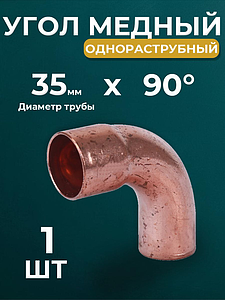 Отвод ВП-НП 90° JINTIAN 5001 - 35 (под пайку, для медных труб) 1шт