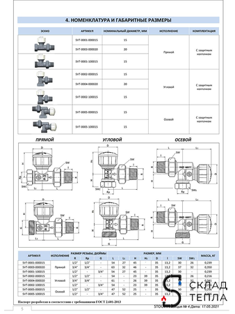 Клапан термостатический прямой STOUT - 1/2" (PN10, Tmax - 120°С). Вид 18.