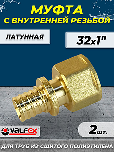Муфта с внутренней резьбой VALFEX - 32 х 1' (для труб из сшитого полиэтилена, 2шт)