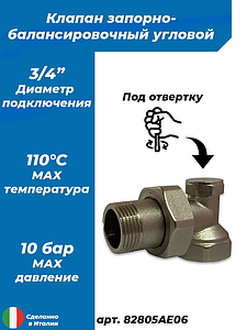 Клапан запорный балансировочный угловой ICMA - 3/4' (ВР/НР, PN10, Tmax 120°С, колпачок хром)