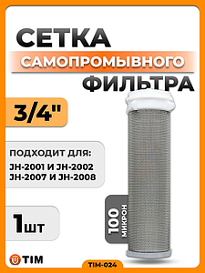 Сменная сетка для промывного фильтра 3/4' TIM