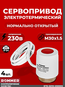 Сервопривод для теплого пола Rommer нормально открытый (4шт.) (230в)