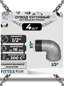 Угольник проходной чугун оц Ду 15 (1/2') ВР/НР Fittex PLUS (4шт)