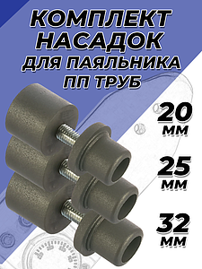 Комплект насадок для паяльника VALFEX - 20/25