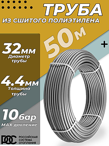Труба из сшитого полиэтилена РОС - 32x4,4 (PE-Xa/EVOH, PN10, Tmax 95°C, цвет серый, 50м)