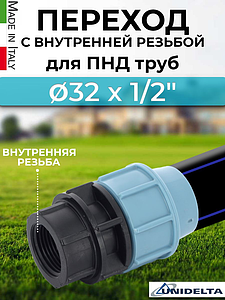 Переход на внутреннюю резьбу Unidelta - 32 x 1/2' (винтовой, для труб ПНД)
