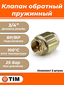 Клапан обратный TIM - 3/4' (ВР/ВР, затвор металлический, комплект 2 шт)