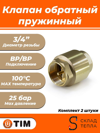 Клапан обратный TIM - 3/4" (ВР/ВР, затвор металлический, комплект 2 шт). Вид 1.