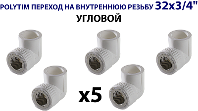 Переход на внутреннюю резьбу угловой TIM - 32 x 3/4" (комплект- 5 шт.) Переход на внутреннюю резьбу угловой TIM - 32 x 3/4' (комплект- 5 шт.)
