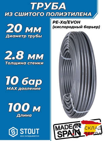 Труба из сшитого полиэтилена STOUT - 20x2,8 (PE-Xa/EVOH, PN10, Tmax 95°C,  бухта 100 м, цвет серый). Вид 1.