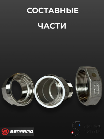 Соединение быстроразъемное (американка) из нерж. стали Benarmo - 1/2" (ВР/НР). Вид 4.