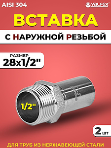Вставка с наружной резьбой VALFEX 28 х 1/2' из нержавеющей стали под пресс (2 шт.)