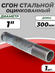 Сгон сталь удлиненный оц Ду 25 L=300мм б/комплекта из труб по ГОСТ 3262-75 КАЗ (1шт)