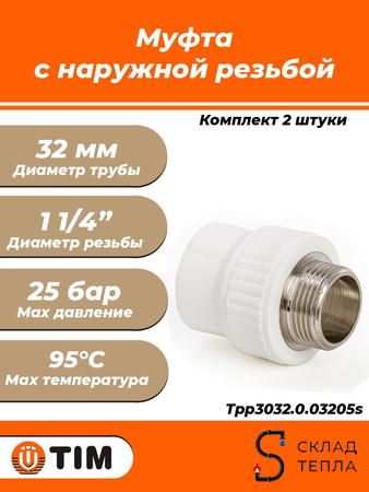 Переход на наружную резьбу TIM - 32 x 1 1/4" (для полипропиленовых труб, цвет белый, 2шт). Вид 1.