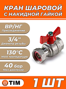 Кран шаровой с накидной гайкой TIM - 3/4' (ВР/НГ, ручка-бабочка красная)