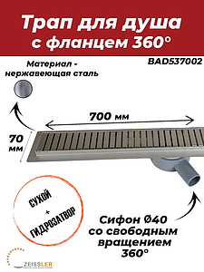 Трап-лоток из нержавеющей стали с вращающимся сифоном TIM 70х700