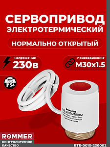 Сервопривод для теплого пола Rommer нормально открытый (230в)