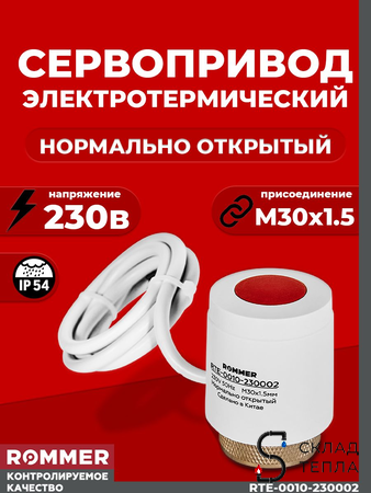 Сервопривод для теплого пола Rommer нормально открытый (230в). Вид 1.