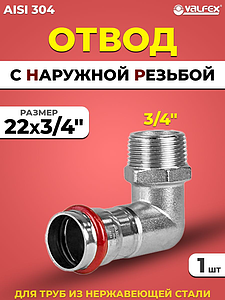 Отвод с наружной резьбой VALFEX 22 х 3/4' из нержавеющей стали под пресс