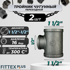 Тройник переходной чугун Ду 40х15 (1 1/2'х1/2') ВР Fittex PLUS (2шт)