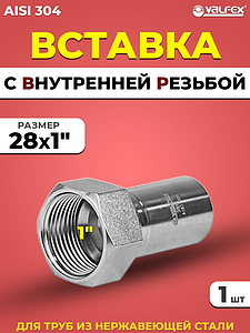 Вставка с внутренней резьбой VALFEX 28 х 1' из нержавеющей стали под пресс
