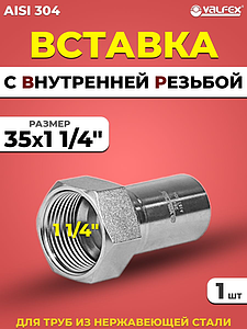 Вставка с внутренней резьбой VALFEX 35 х 1 1/4' из нержавеющей стали под пресс