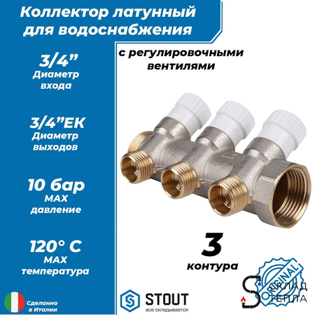 Коллектор регулирующий STOUT- 3/4" (НР/ВР) на 3 контура 3/4" (EK). Вид 1.
