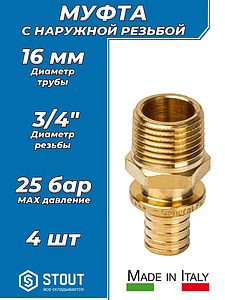 Переход на наружную резьбу STOUT - 16 x 3/4' (для труб из сшитого полиэтилена, комплект - 4 шт)