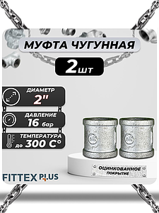 Муфта прямая чугун оц Ду 50 (2') ВР Fittex PLUS (2шт)