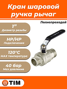 Кран шаровой полнопроходной TIM - 1' (НР/НР, PN40, ручка-рычаг черная)