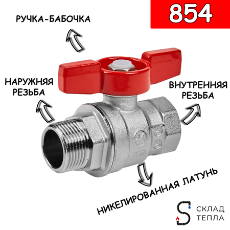 Кран шаровой полнопроходной Giacomini R854 - 3/4" (ВР/НР, PN35, Tmax 185°С, ручка-бабочка красная). Вид 2.