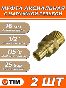Переход на наружную резьбу TIM - 16 x 1/2' (для труб из сшитого полиэтилена, 2 шт)