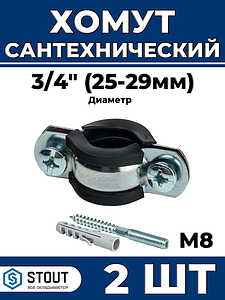 Сантехнический хомут для труб Stout - 3/4' (25мм - 29мм) 2шт