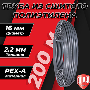 Труба из сшитого полиэтилена Royal Thermo - 16x2,2 (PE-Xa, бухта 200 м, цвет серый)