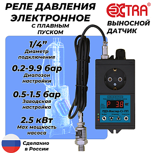 Реле давления электронное РДЭ МАСТЕР-СТ-2.5-ПП (0.2-9.9 бар, 1/4' НР, выносной датчик)