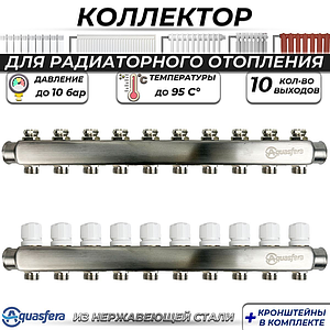 Коллекторная группа Aquasfera 1' на 10 контуров 3/4' (нерж. сталь)