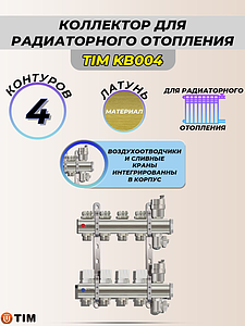 Коллекторные группы без расходомера, 4 выхода