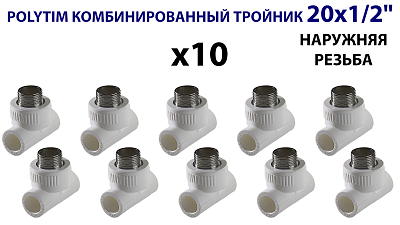Тройник комбинированный с наружной резьбой TIM - 20 x 1/2' (комплект- 10 шт.)
