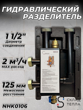 Гидравлическая стрелка Zeissler NHK0106. Вид 1.