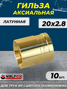 Гильза аксиальная VALFEX - 20 (для труб из сшитого полиэтилена, 10шт)