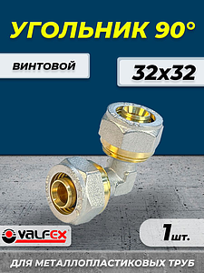 Отвод 90° VALFEX - 32 (винтовой, для металлопластиковых труб) 1шт