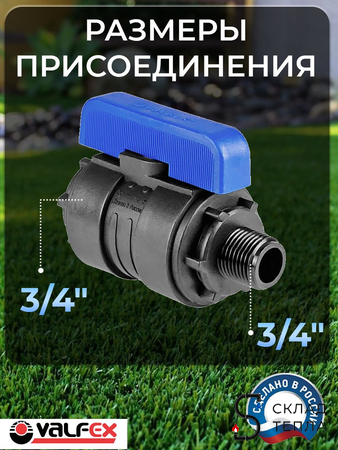 Коплект врезки (седелка+кран ПНД ВР/НР) 25х3/4" Valfex . Вид 3.