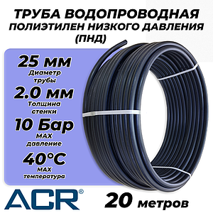 Труба из полиэтилена низкого давления ПЭ80 - 25x2.0 (20м, ПНД, SDR 13.6, PN10, t40°C)