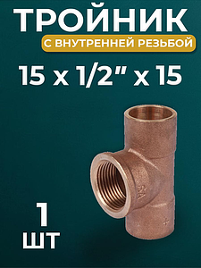Тройник с внутренней резьбой JINTIAN 4130g - 15 x 1/2' (1шт)